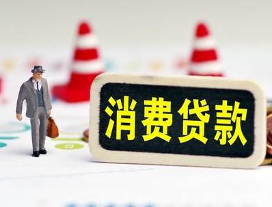 厚街哪些属于个人消费贷款？
